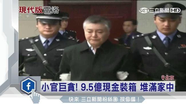 中國國家能源局前高層魏鵬遠，平時生活極其低調、樸素，卻貪汙超過2億人民幣，約9.5億台幣，一審遭判死刑。（圖／翻攝自央視）