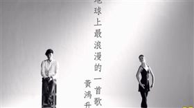 小鬼黃鴻升生命永遠停格在36歲，他唱的這首歌《地球上最浪漫的一首歌》流量衝破5800萬（圖／尖端提供、翻攝自《地球上最浪漫的一首歌》YT）