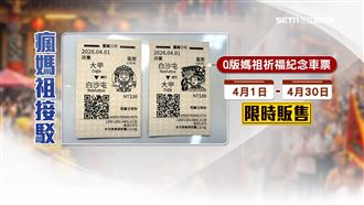限時媽祖車票　2款皆要只能起迄站對開