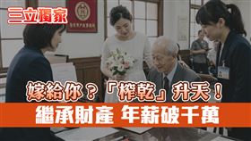  老少配,黃昏之戀,詐騙集團,大陸新娘。（示意圖／AI生成）