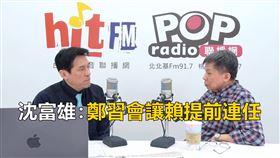 前立委沈富雄接受資深媒體人黃暐瀚訪問時預言：鄭習會讓賴提前連任。（圖／翻攝自黃暐瀚臉書）