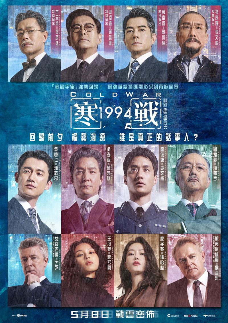 《寒戰1994》卡司強大，陣容相當華麗。（圖／華映娛樂提供）
