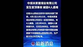公司一年產150萬噸！山西煤礦岩層突塌落　中國官媒：4人罹難。（圖／翻攝自新華社微博）