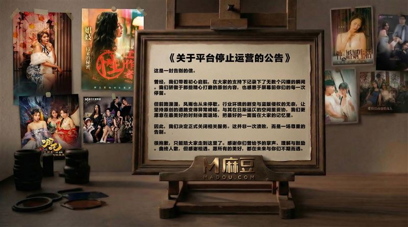 華語成人平台麻豆傳媒發布「平台停止營運的公告」，並公布倒閉的原因，讓老司機相當不捨。（圖／翻攝自麻豆傳媒Ｘ）