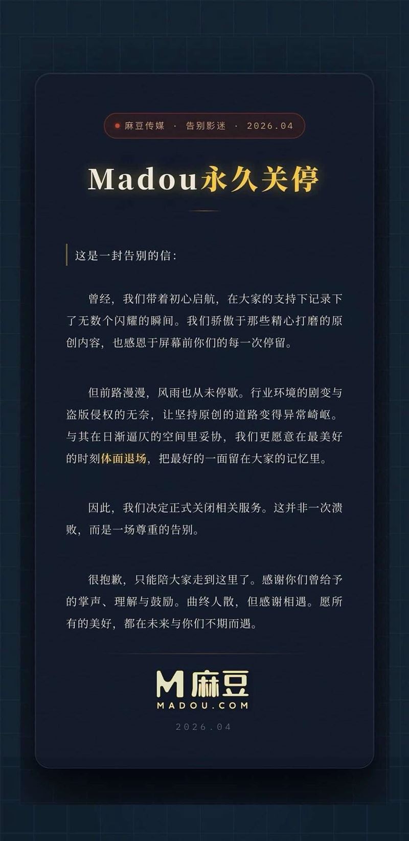 麻豆傳媒發布「平台停止營運的公告」，表示因產業環境的劇變與盜版侵權的無奈，決定正式關閉相關服務。（圖／翻攝自麻豆傳媒官網）