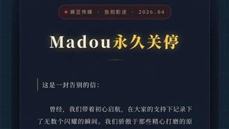 麻豆傳媒為何倒閉？前導演揭6大致命傷！