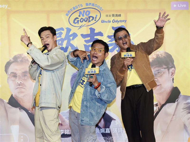 《NO GOOD！歐吉桑》片中三人精彩互動飆戲。（圖／記者趙于瑩攝影）