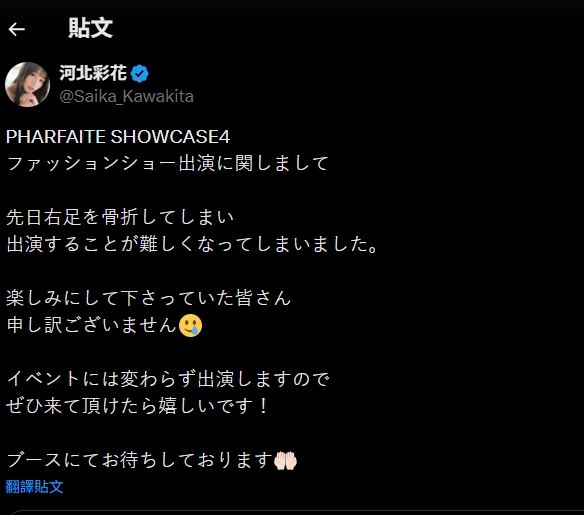 河北彩花也透過社群平台親自說明缺席原因。（圖／翻攝自X)