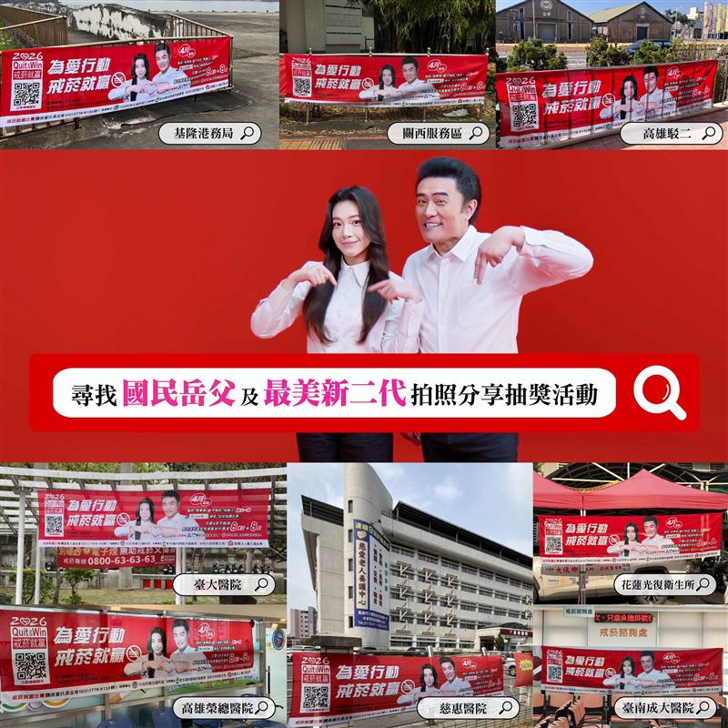 董氏基金會正舉辦【尋找國民岳父及最美星二代 拍照分享留言抽好禮】助人戒菸活動。（圖／董氏基金會提供）