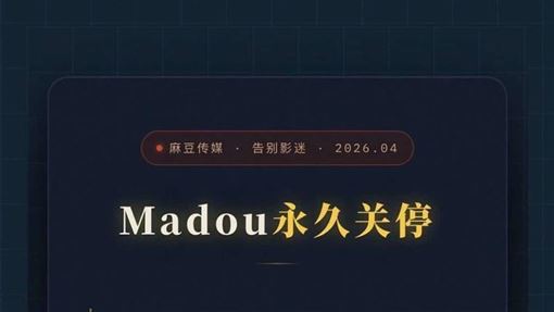 麻豆傳媒突倒閉　女優傻眼前一天還在拍！