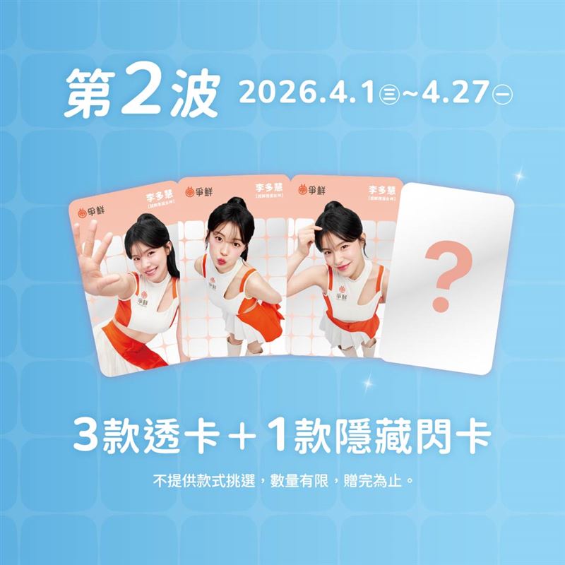 爭鮮集團攜手啦啦隊女神李多慧推出「真鮮女神卡」第二波限量登場。（圖／爭鮮提供）