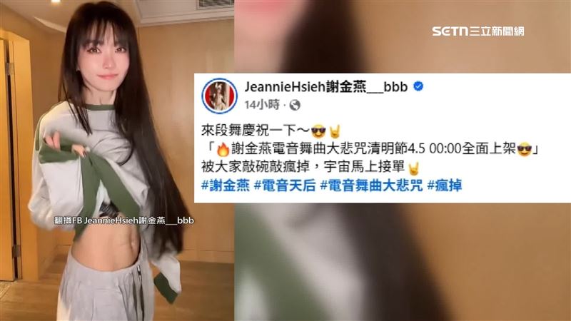 2日晚間，謝金燕宣布電音舞曲「大悲咒」將全面上架。（圖／翻攝自JeannieHsieh謝金燕_bbb臉書）