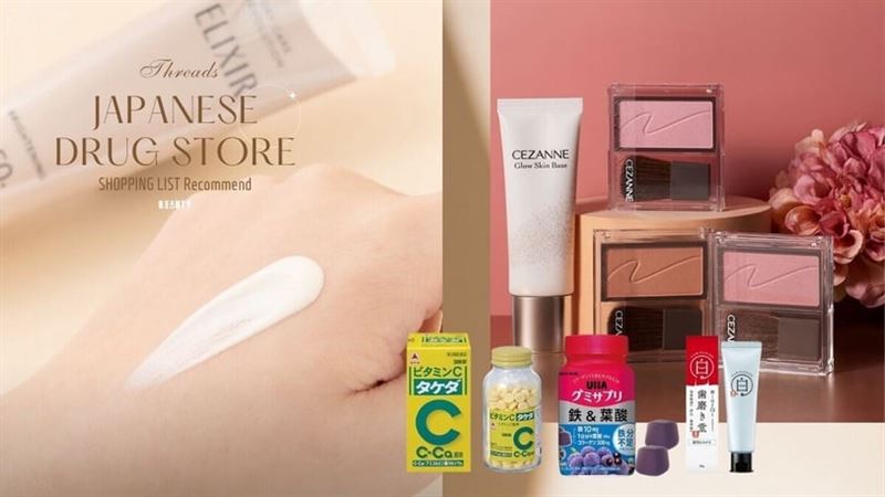 Threads史上「日本藥妝」最值得買10款！