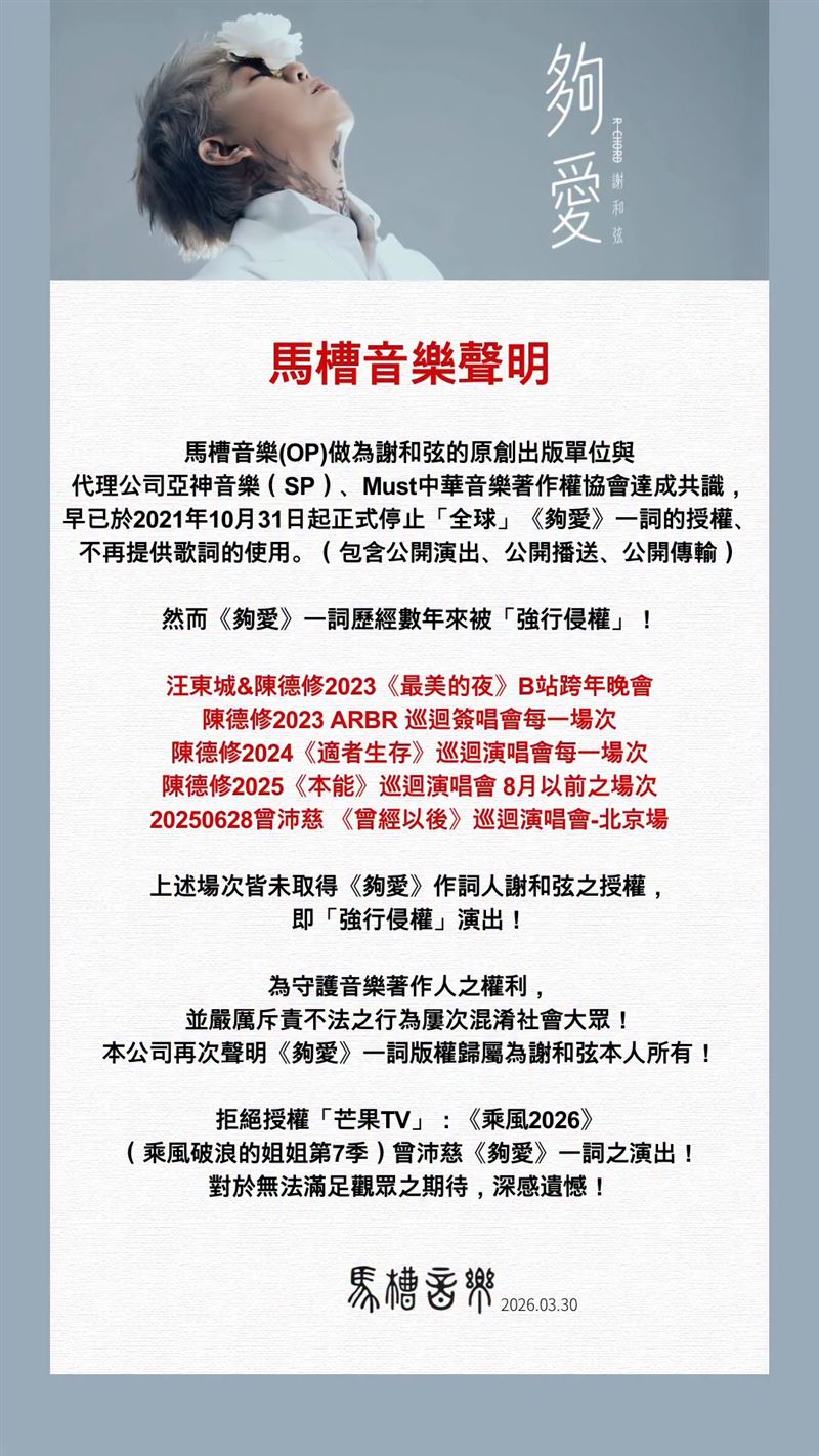 謝和弦表明拒絕〈夠愛〉歌詞授權。（圖／翻攝自馬槽音樂IG）