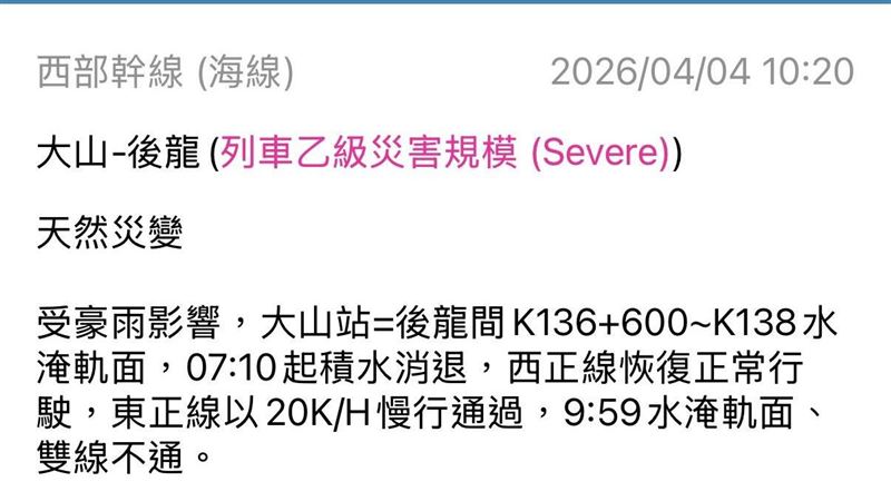 新/大山、後龍水淹軌面 台鐵急發乙級災害