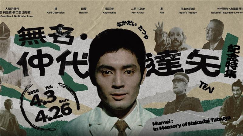 役所廣司恩師！影視聽中心呈仲代達矢經典