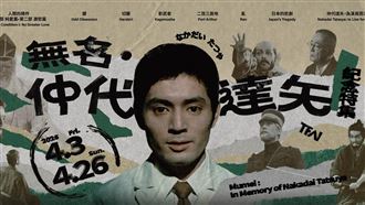 役所廣司恩師！影視聽中心呈仲代達矢經典