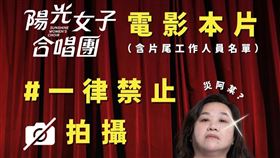 《陽光女子合唱團》在台灣上映時，曾發聲明嚴厲斥責拍攝、盜錄行為。（圖／翻攝自陽光女子合唱團臉書）