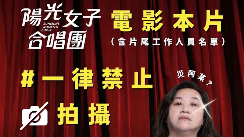 中國人可以?陽光女子合唱團被拍官方安靜