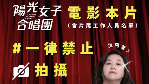 中國人可以？陽光女子合唱團被拍官方安靜