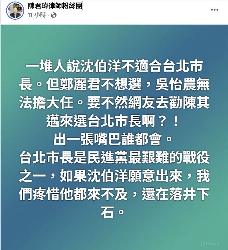 律師陳君瑋今(5)日在臉書發文呼籲對於民進黨立委沈伯洋選台北市長「別落井下石」。(圖/翻攝陳君瑋臉書)