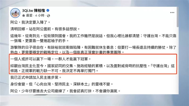 陳柏惟宣布加入民進黨，直呼因為「守護台灣」正規軍的戰力缺一不可，決定不再單打獨鬥