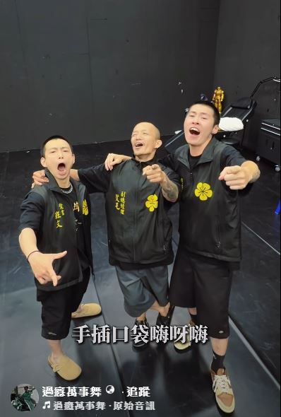 「過癮萬事舞」以一曲《西岸小法咒》在抖音、IG上走紅。(圖/翻攝自過癮萬事舞臉書)