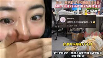 上班睡5小時被警告　她不服嗆便宜沒好貨