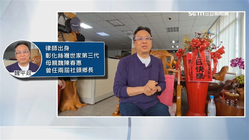 魏平政的背景不容小覷，在地方上有一定實力