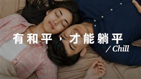 國民黨推出「有和平才能躺平」廣告短片。（圖／翻攝自國民黨臉書）