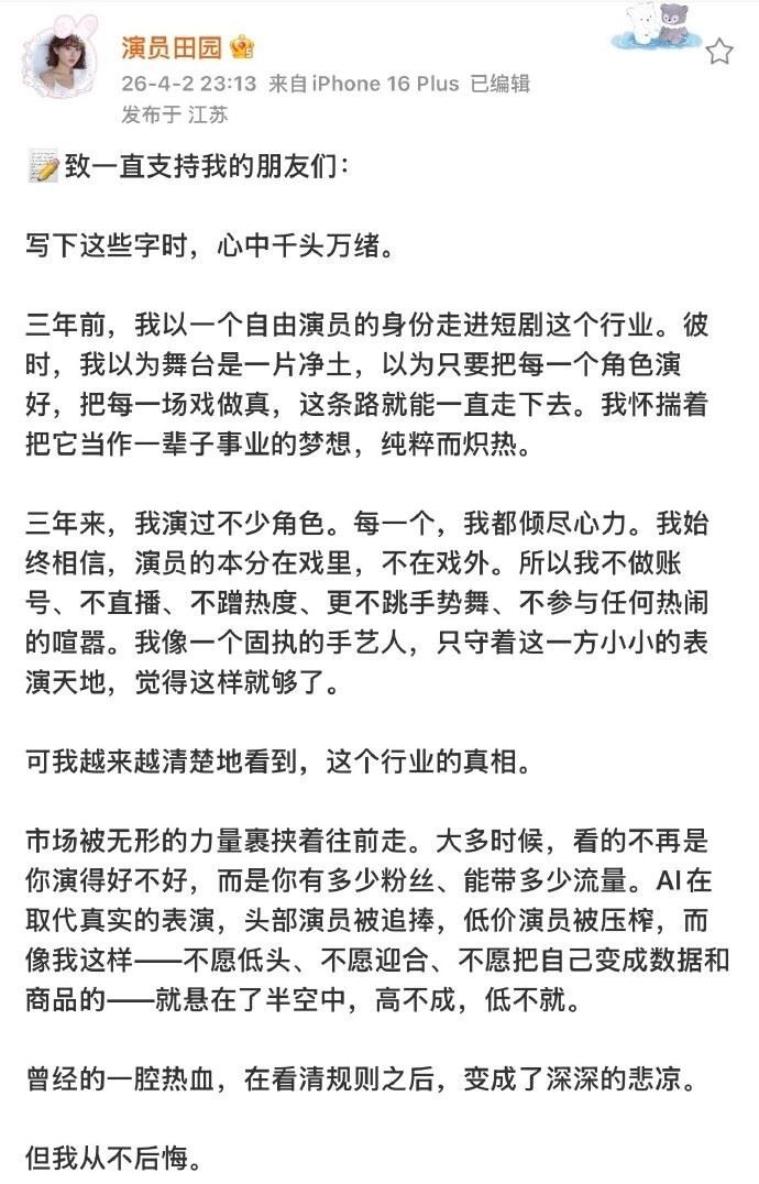 田園發長文感嘆決定離開短劇圈,但她不後悔走這行。(圖/翻攝自微博)