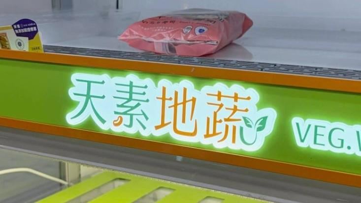 「天素地蔬」沒諧音?他8字破解笑翻萬人
