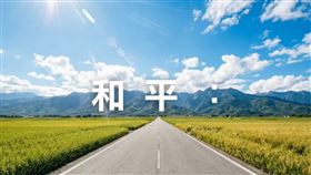 國民黨再推出「和平」廣告影片。（圖／翻攝自國民黨臉書）