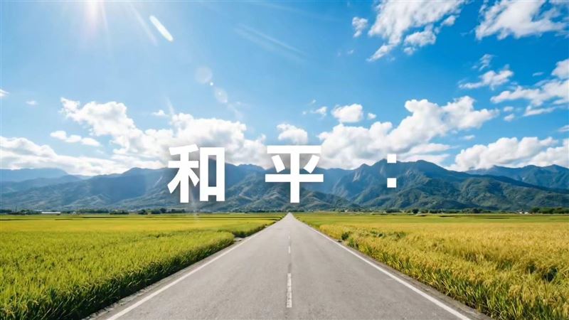 不只躺平影片!國民黨再推「和平」影片