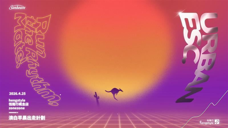 恆隆行概念店zonezone將於4月25日發起首場活動「澳白早晨出走計劃URBAN ESC.」。（圖／品牌業者提供）