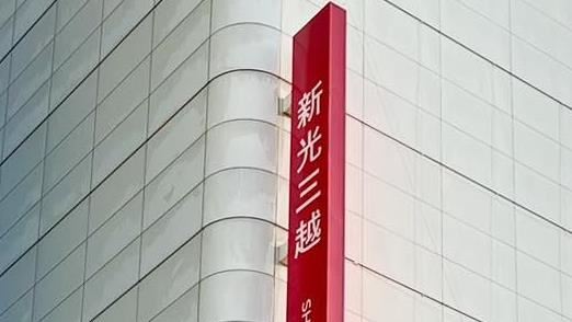 新光三越「1分店」傳將歇業?業者回應了