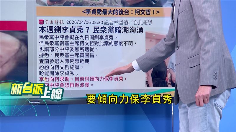 黨內施壓開除李貞秀，柯文哲態度成關鍵，之前他力保李貞秀，如今卻甩鍋給制度。（圖／新台派上線）