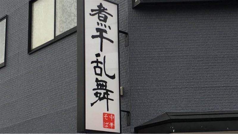 滑手機就趕出去!日拉麵店1規定曝網戰翻