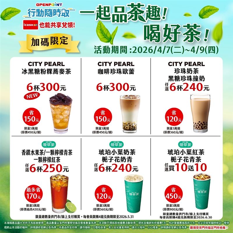 7-ELEVEN 琥珀小葉紅茶/梔子花青茶任選買10送10。（圖／7-ELEVEN提供)