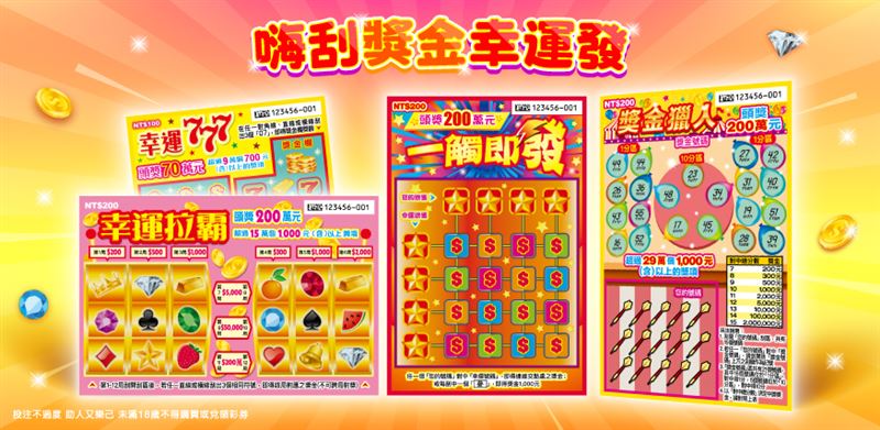 台彩推出4款刮刮樂新品，總獎金超過19.7億元，最低只需花100元就能買一張試試手氣。（圖／台灣彩券公司提供）