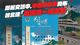 吳沛憶表示，中國解放軍東部戰區海報內容竟然是要在台北馬場町公園建「祖國統一紀念碑」。（圖／翻攝自吳沛憶臉書）

