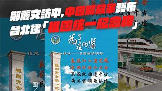 解放軍狂言台北建統一紀念碑　她問藍這句