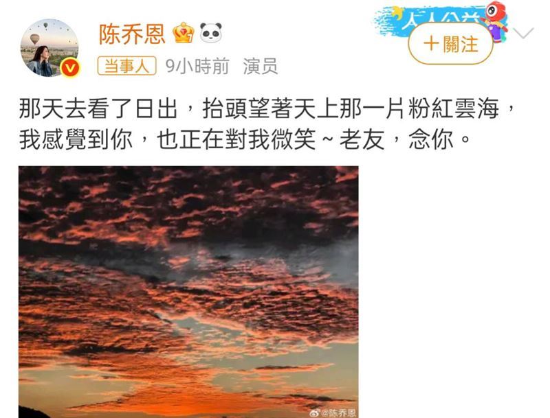 儘管時間流逝，陳喬恩始終未曾忘記這位摯友，她每年9月16日，都會在社群平台分享一張「粉色天空」的照片，以這樣的方式表達思念，也象徵兩人之間不變的約定。（圖／翻攝自陳喬恩微博）