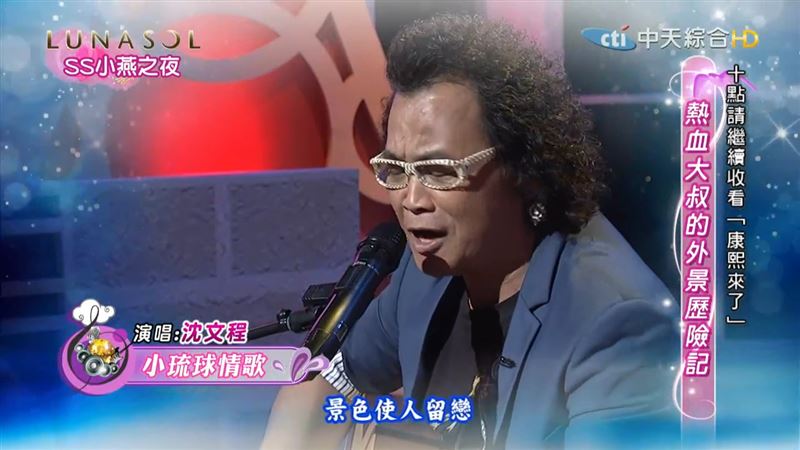 沈文程為前助理寫下〈小琉球情歌〉,曾於節目中演唱。(圖/大大娛樂提供)