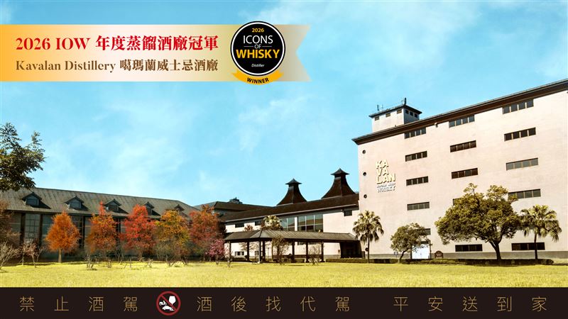 噶瑪蘭威士忌酒廠獲英國IOW全球「年度蒸餾酒廠冠軍」最高榮耀。（圖／品牌業者提供）