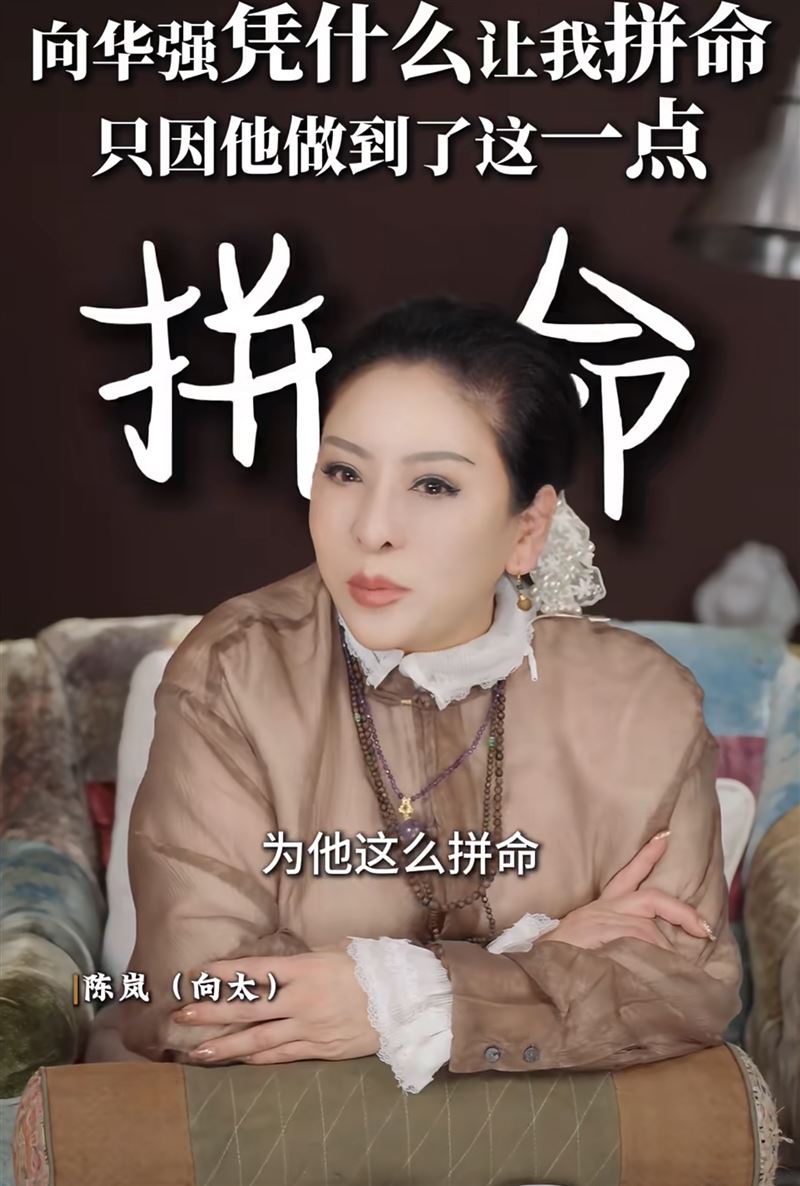 向太分享為何向華強值得她拼命。（圖／翻攝自小紅書）