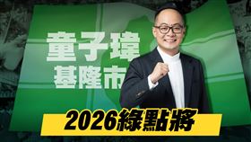 【2026綠點將】基隆市長參選人童子瑋（圖／三立新聞網）