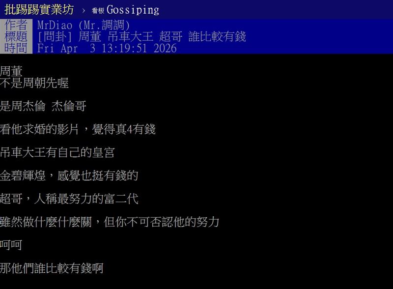 網友在PTT問到，周董、吊車大王誰比較有錢？其他網友揭驚人內幕。（圖／翻攝自PTT）