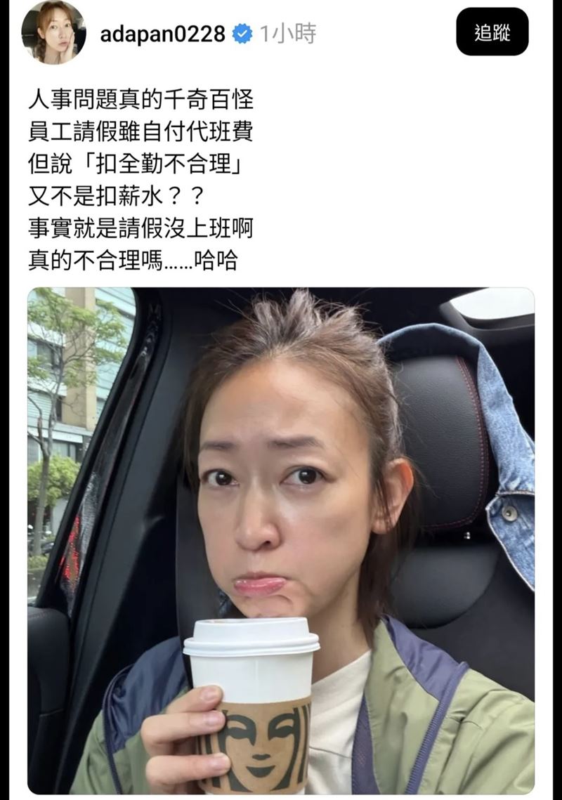 潘慧如在文中直言「又不是扣薪水？？ 事實就是請假沒上班啊，真的不合理嗎&hellip;&hellip;哈哈」。（圖／翻攝自Threads）