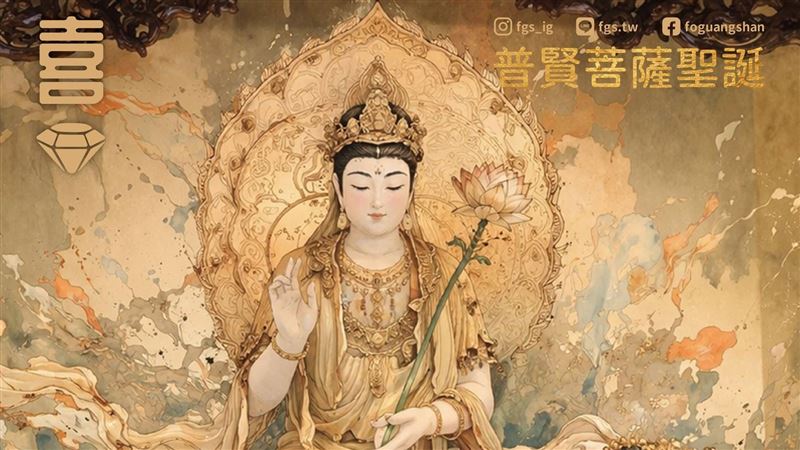 今天普賢菩薩生日！學祂做５件事人生變好